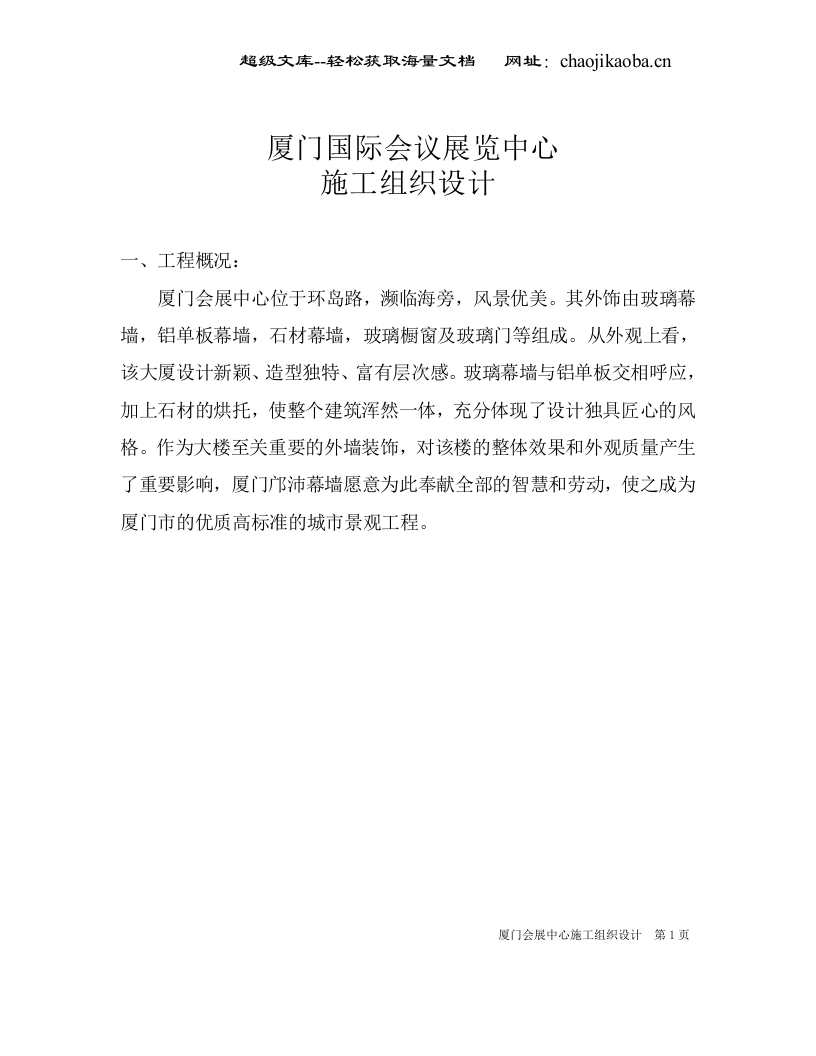 厦门会展中心幕墙工程施工组织设计.doc 第2页