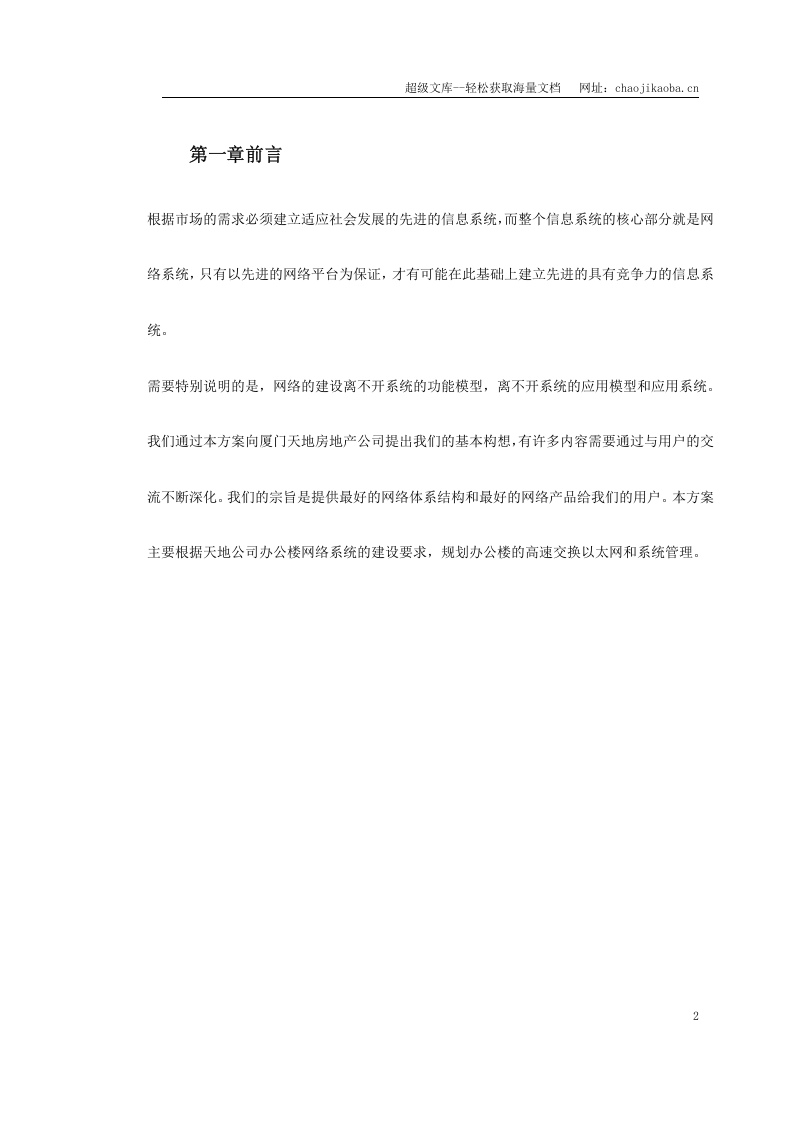 厦门某大厦系统方案.doc 第2页