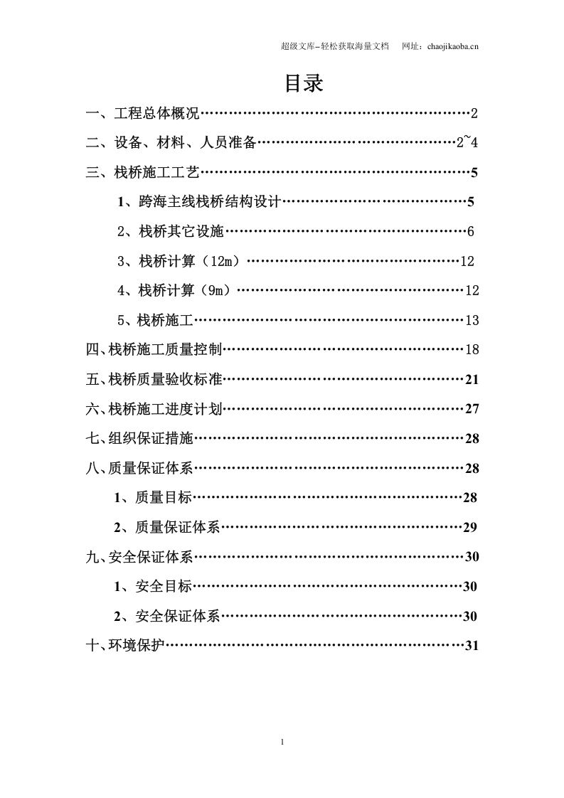 厦门某钢栈桥施工组织设计.doc 第2页
