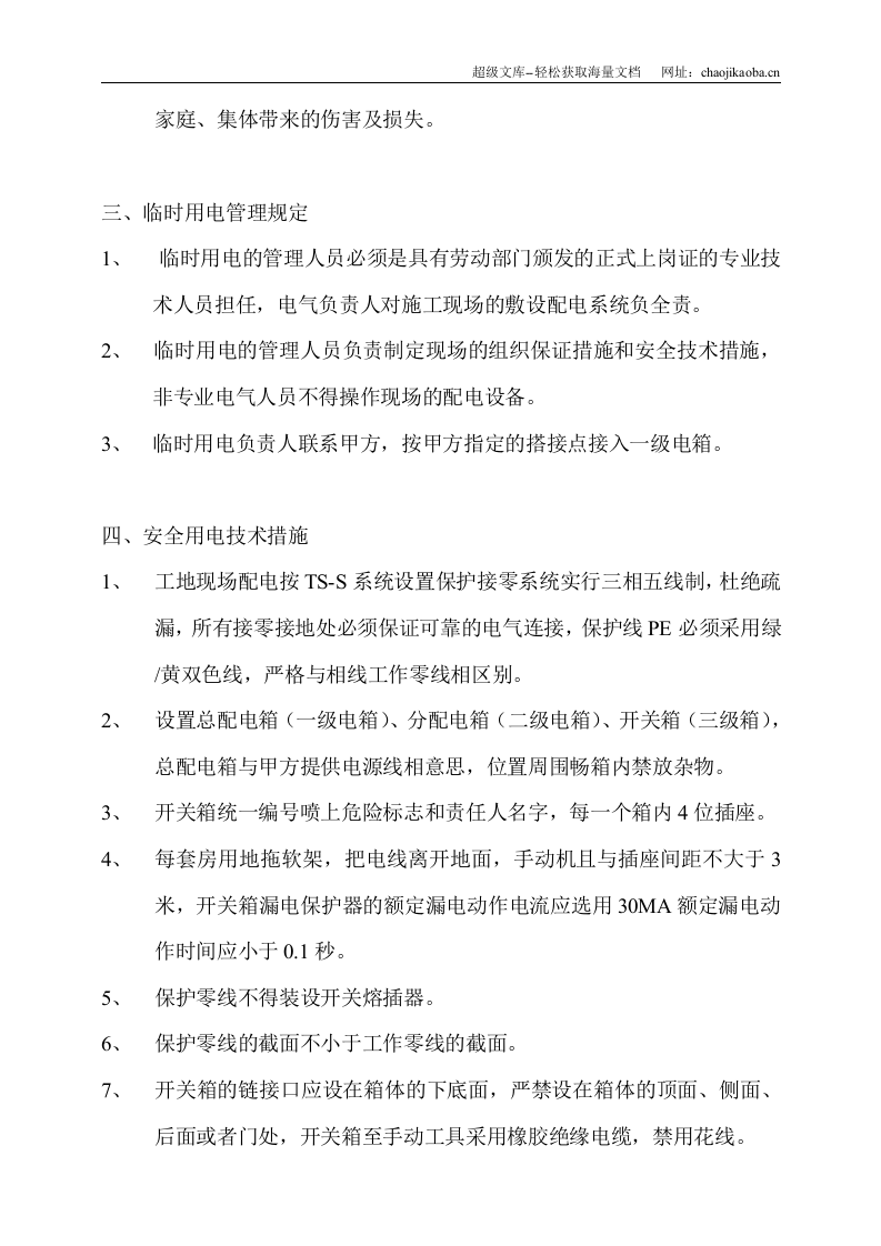 厦门市海峡国际社区七#楼精装修工程临时用电措施和电气防火措施.doc 第3页