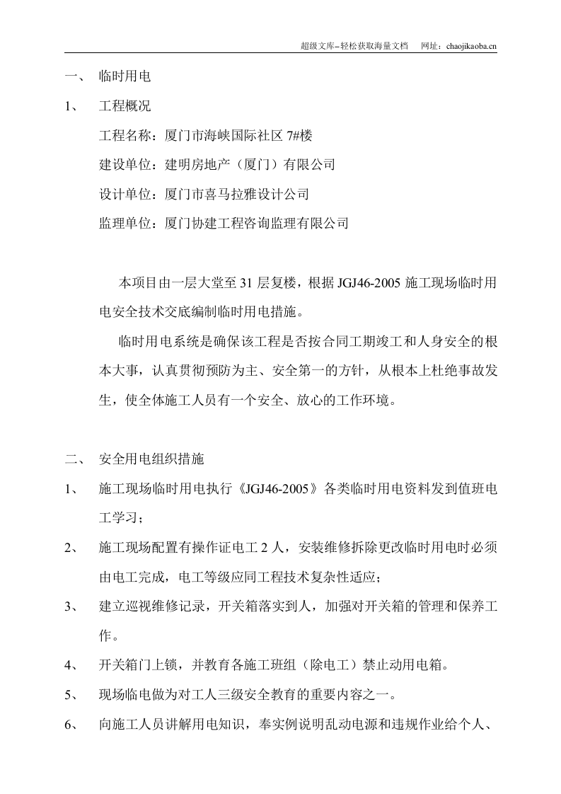 厦门市海峡国际社区七#楼精装修工程临时用电措施和电气防火措施.doc 第2页
