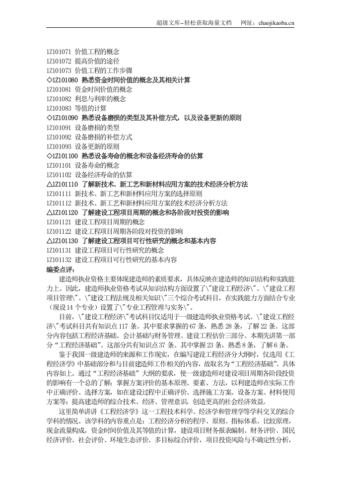 一级建造师教材之建设工程经济.doc 第2页