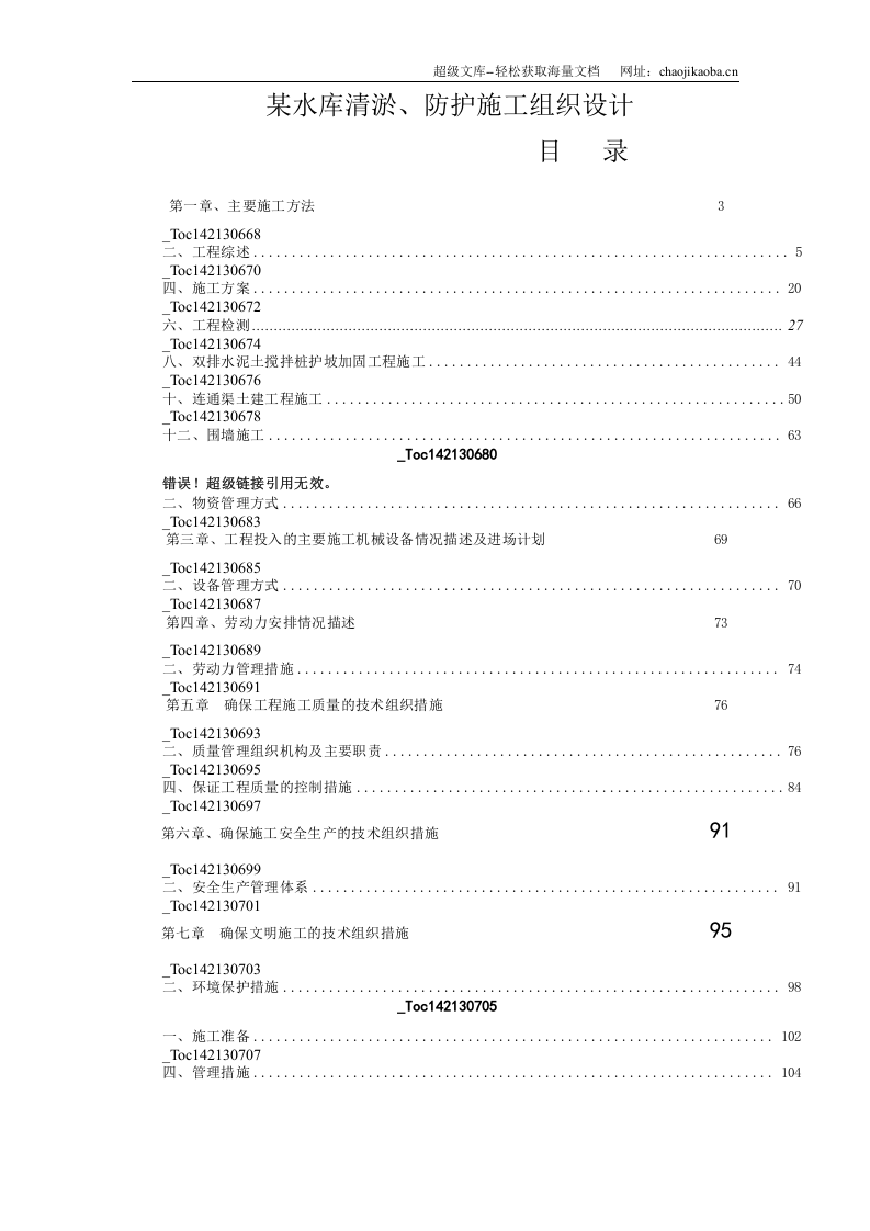 厦门市某水库清淤、防护施工组织设计.doc 第1页