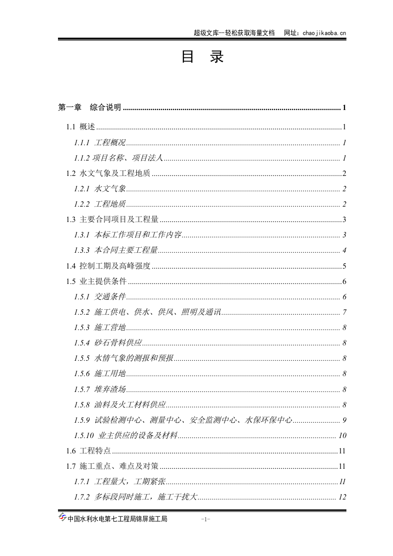 一级水电站左岸开挖施工组织设计.doc 第1页