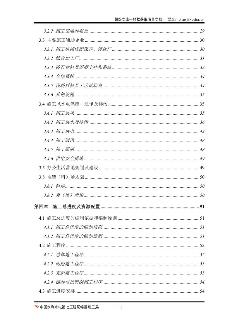 一级水电站左岸开挖施工组织设计.doc 第3页