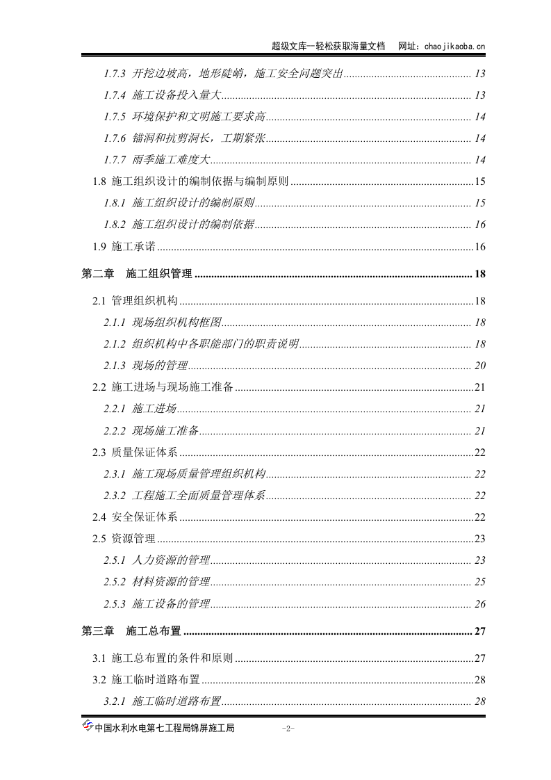 一级水电站左岸开挖施工组织设计.doc 第2页