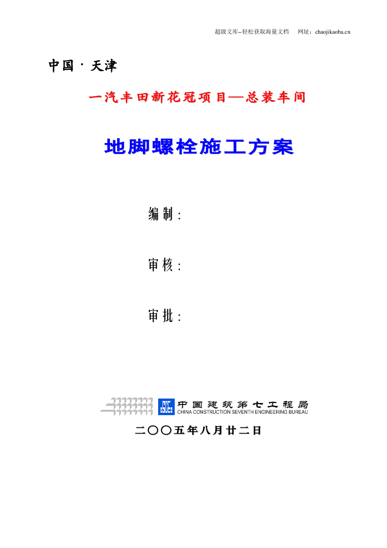 一汽丰田新花冠项目&mdash;总装车间地脚螺栓施工方案.doc 第1页