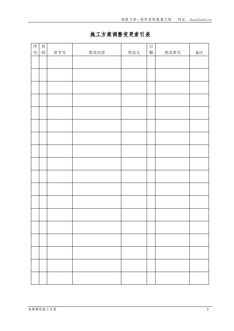 一汽丰田新花冠项目&mdash;总装车间地脚螺栓施工方案.doc 第3页
