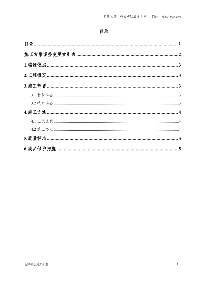 一汽丰田新花冠项目&mdash;总装车间地脚螺栓施工方案.doc 第2页