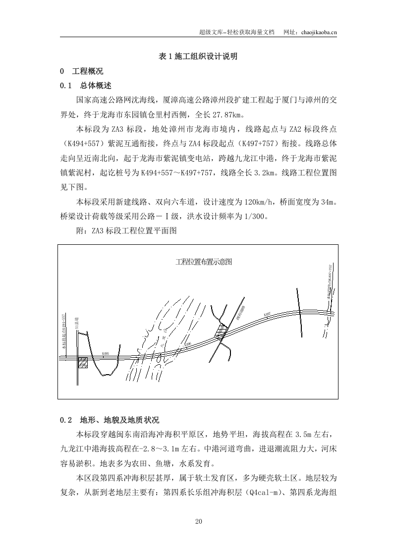 厦漳高速公路漳州段扩建工程施工组织设计说明.doc 第1页