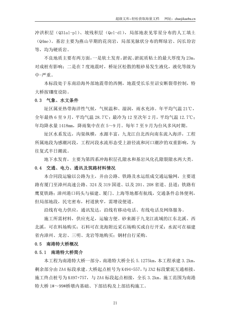 厦漳高速公路漳州段扩建工程施工组织设计说明.doc 第2页