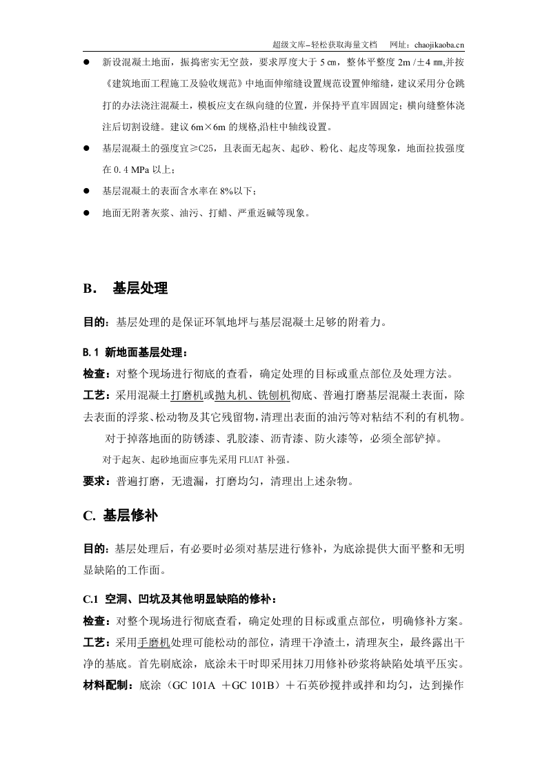 山东滨州市政办公楼车库环氧砂浆地坪施工方案.doc 第2页