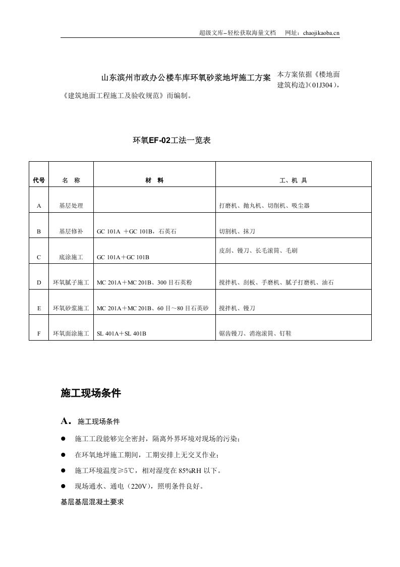 山东滨州市政办公楼车库环氧砂浆地坪施工方案.doc 第1页