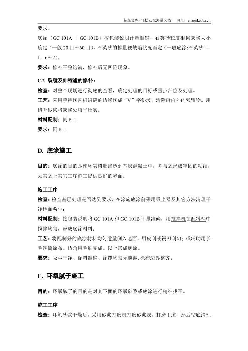 山东滨州市政办公楼车库环氧砂浆地坪施工方案.doc 第3页