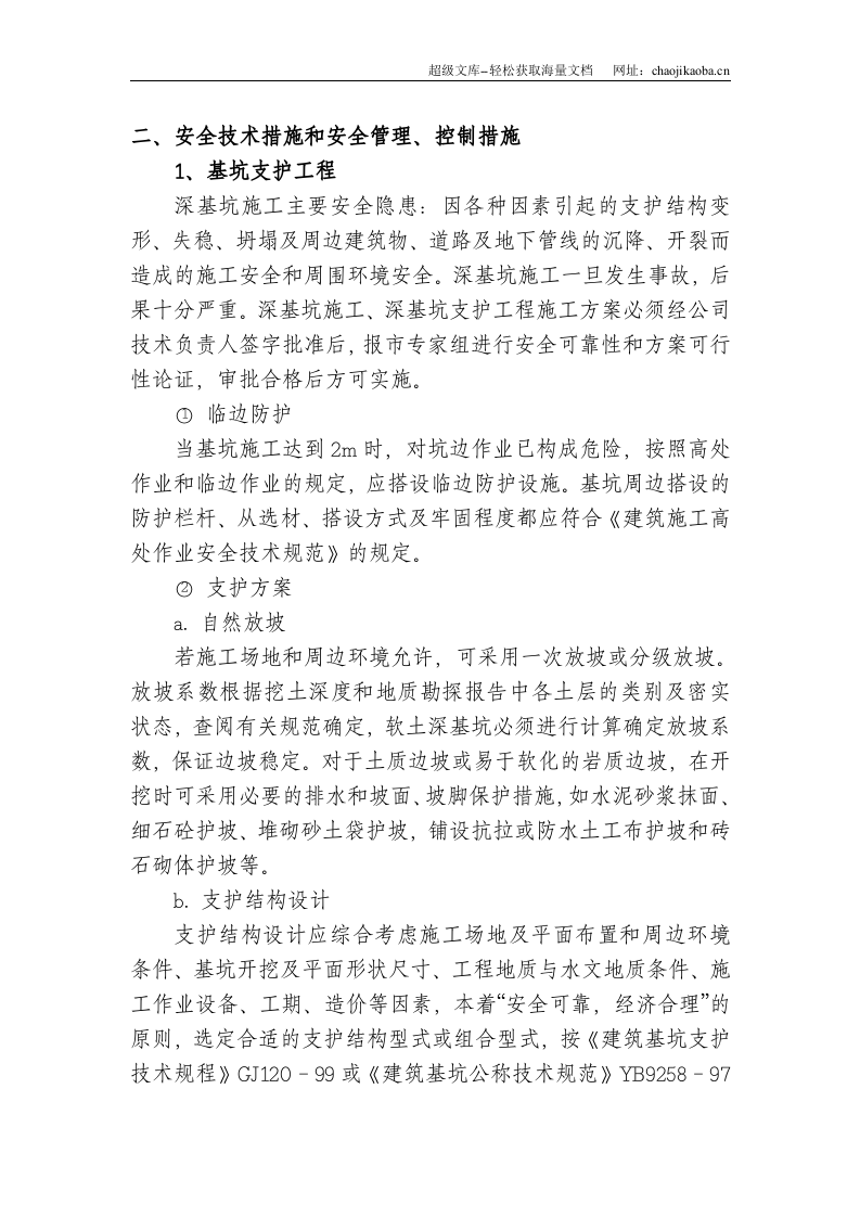 伊山华庭工程预防监控措施和应急预案.doc 第2页