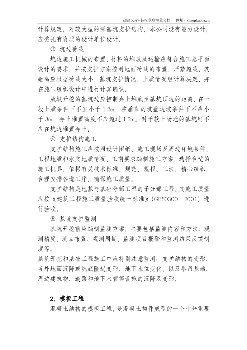伊山华庭工程预防监控措施和应急预案.doc 第3页