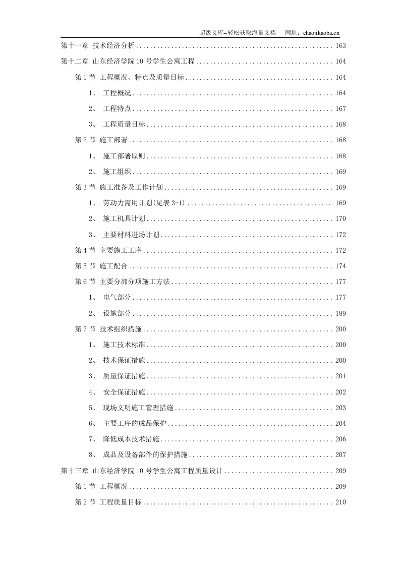 山东经济学院10号学生公寓工程.doc 第3页