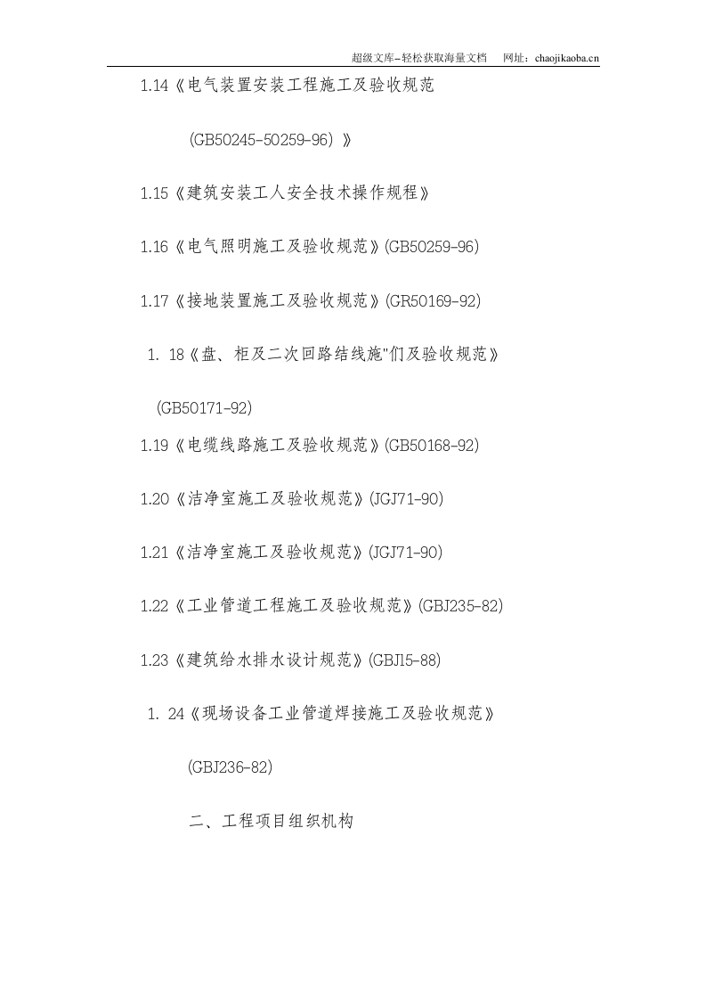 医院安装工程施组（含通风空调给排水及铜管安装）.doc 第2页