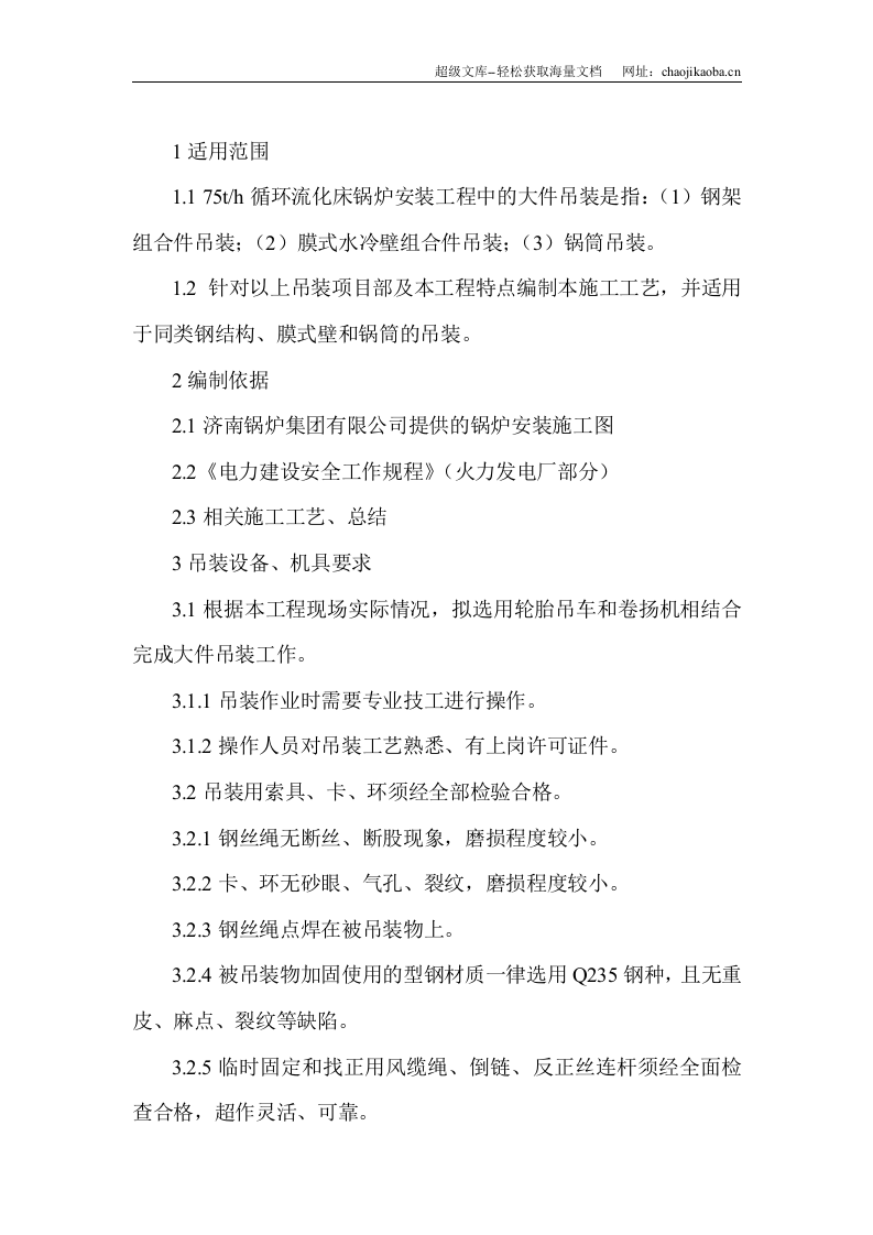山东联盟化工75th循环流化床锅炉大件吊装方案.doc 第2页