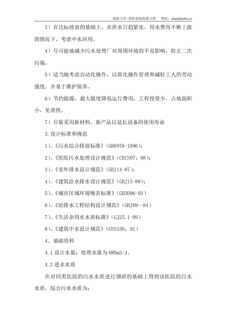 医院污水处理设计施工方案.doc 第2页