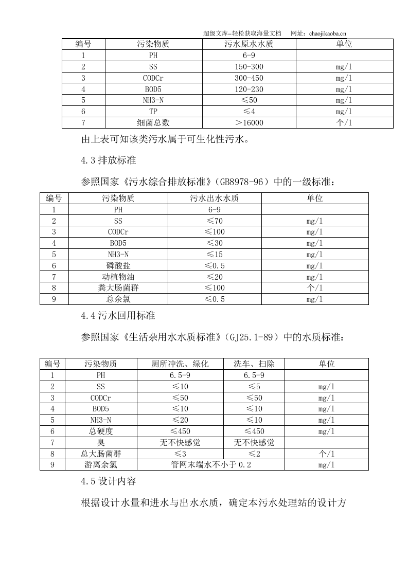 医院污水处理设计施工方案.doc 第3页