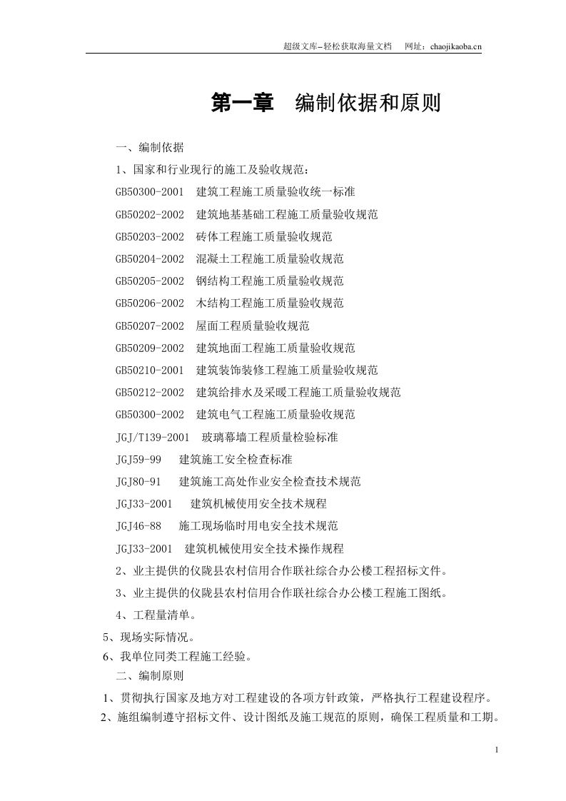 仪陇县农村信用合作联社综合办公楼工程施工组织设计.doc 第3页