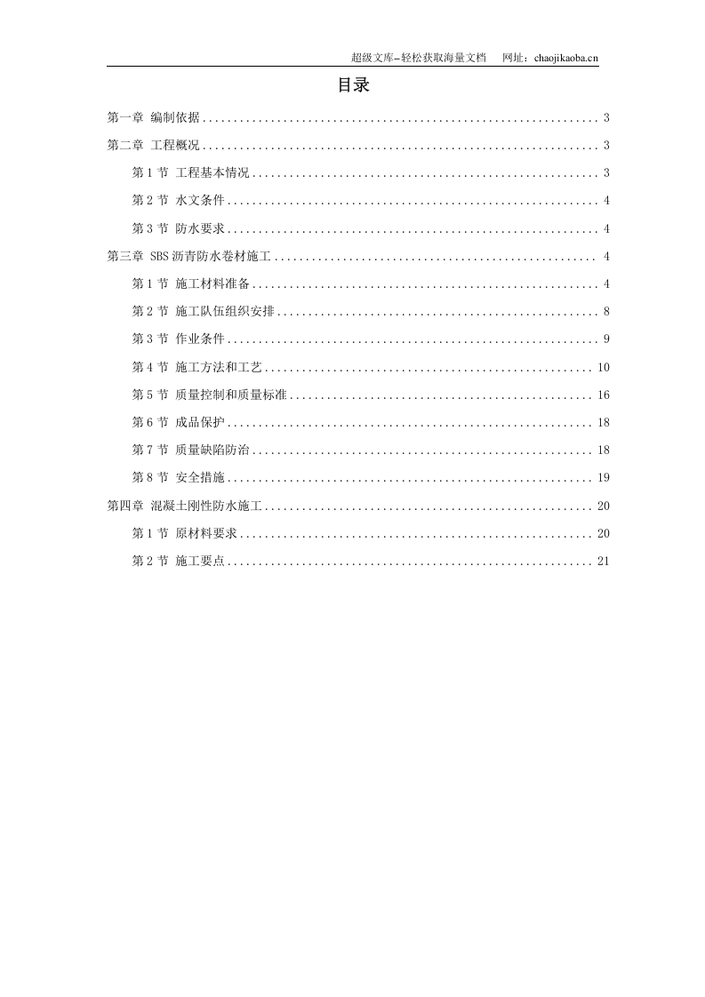 怡禾国标中心地下防水工程施工方案.doc 第1页