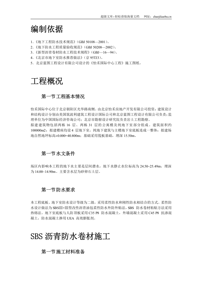 怡禾国标中心地下防水工程施工方案.doc 第2页