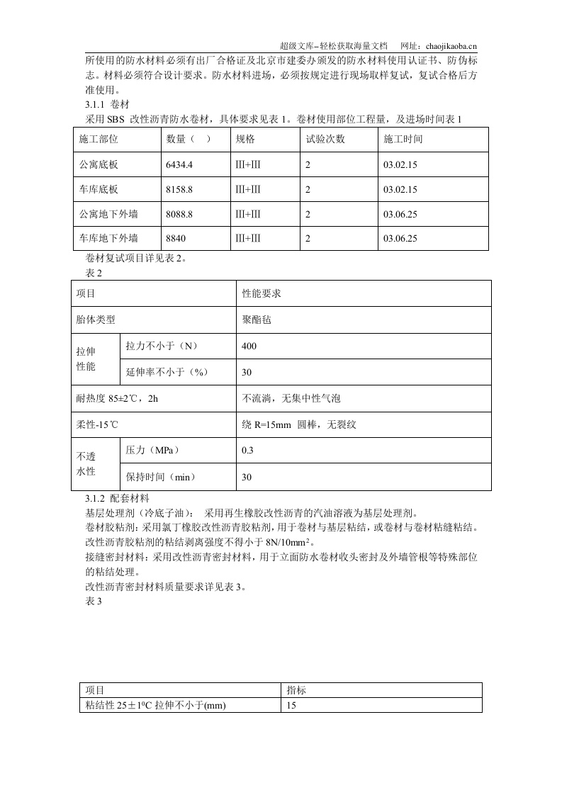 怡禾国标中心地下防水工程施工方案.doc 第3页
