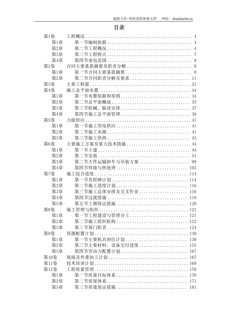 山东某电厂机组主体工程施工组织设计.doc 第1页