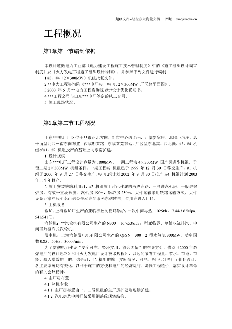 山东某电厂机组主体工程施工组织设计.doc 第3页