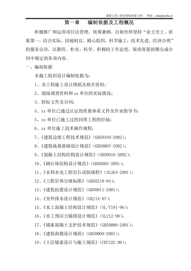 宜宾县某场滑坡治理工程施工组织设计.doc 第1页