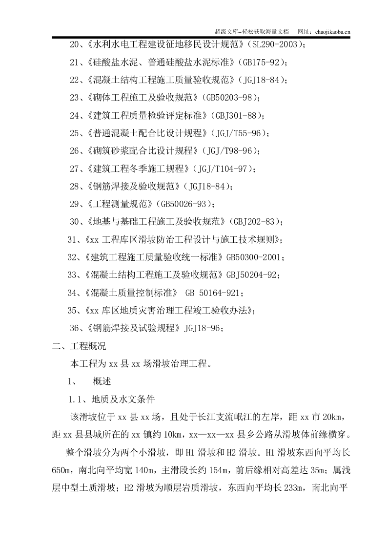 宜宾县某场滑坡治理工程施工组织设计.doc 第2页