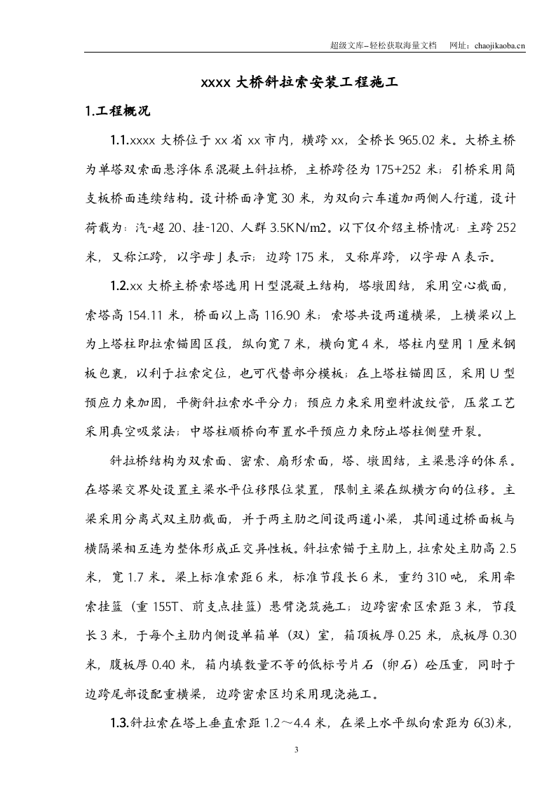 宜宾中坝金沙江某大桥斜拉索安装(实施)施工组织设计.doc 第3页
