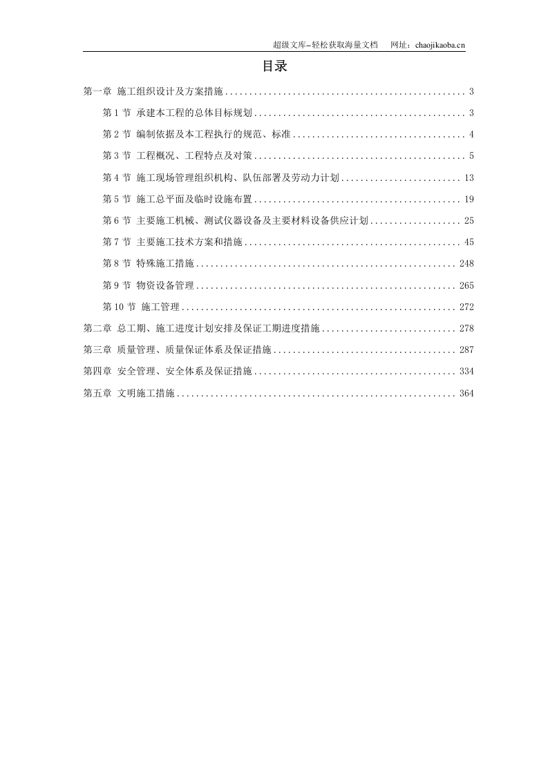 山东某电厂四期&times;MW工程施工组织设计.doc 第1页