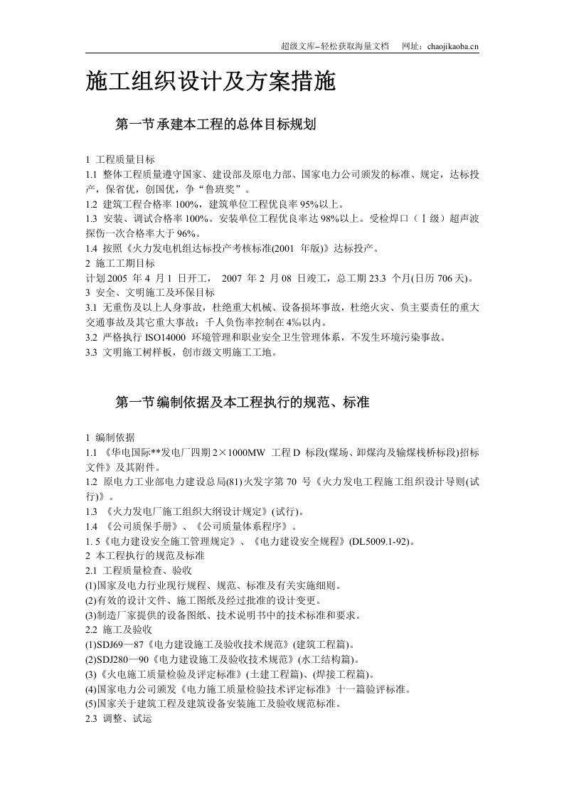 山东某电厂四期&times;MW工程施工组织设计.doc 第2页