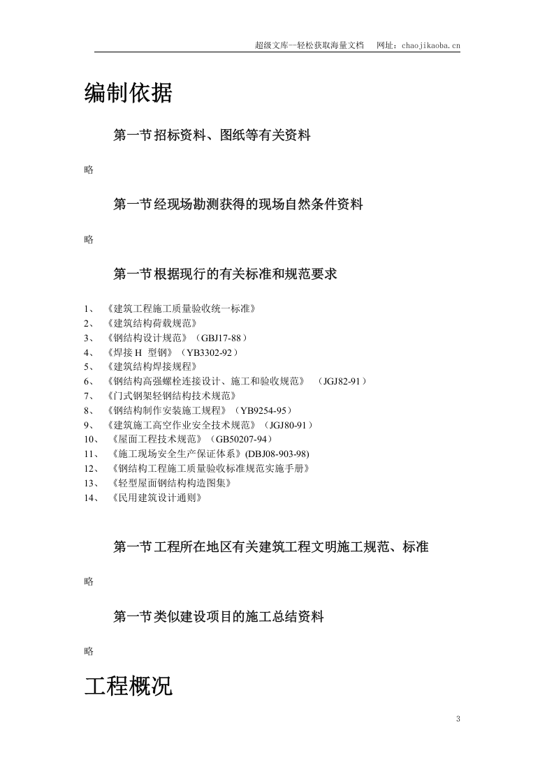 山东某轮胎制造厂钢结构厂房施工组织设计.doc 第3页