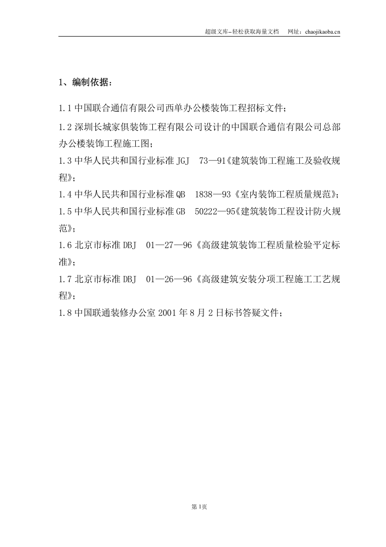 移动通信筑邦施工组织设计.doc 第1页