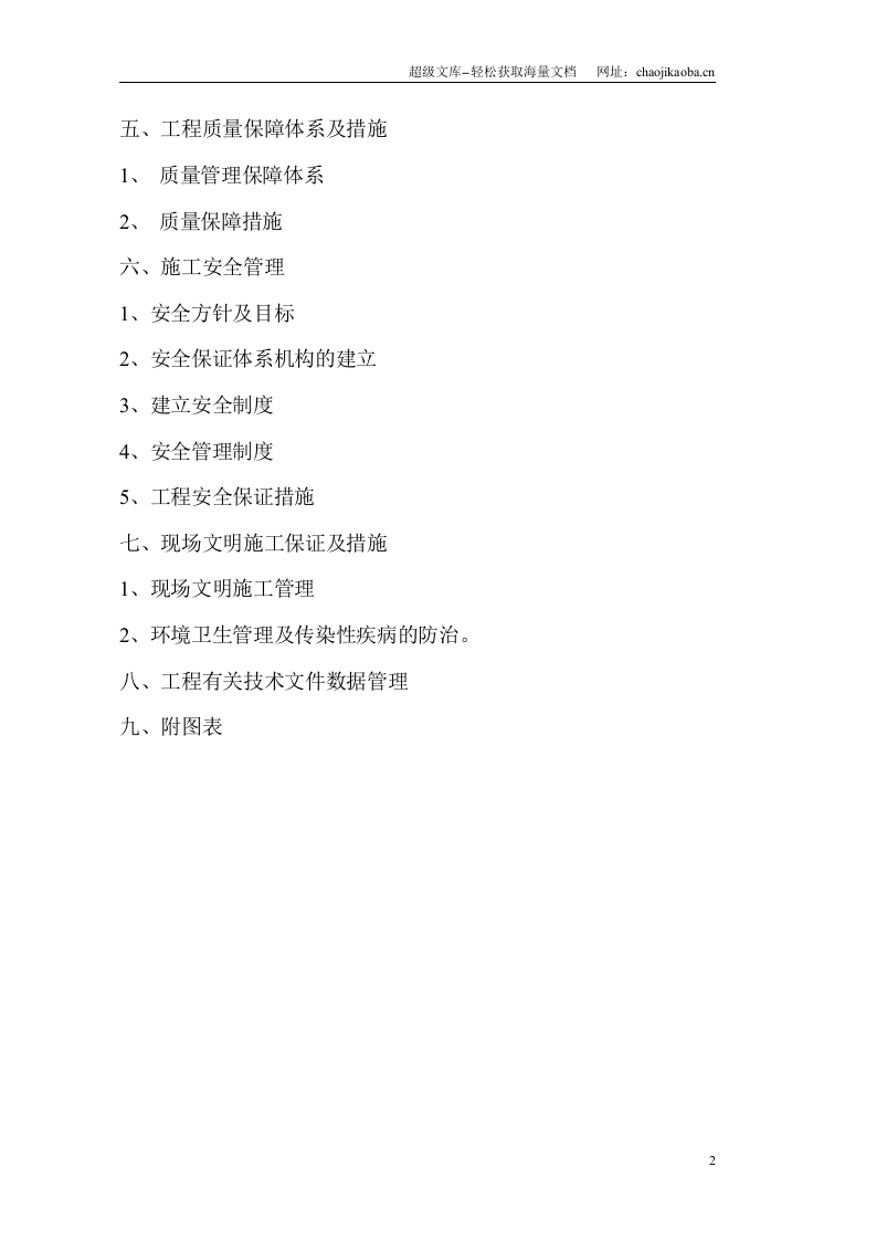 山东某住宅小区(PE)管道直饮水工程施工组织设计.doc 第2页