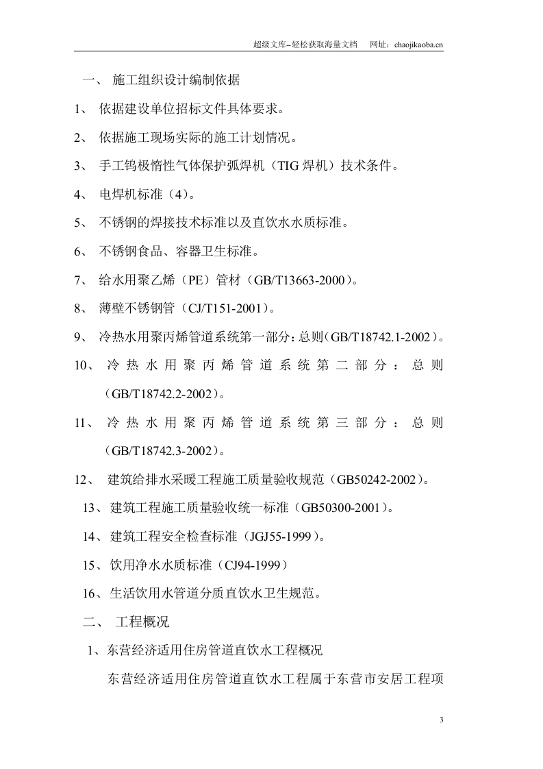 山东某住宅小区(PE)管道直饮水工程施工组织设计.doc 第3页