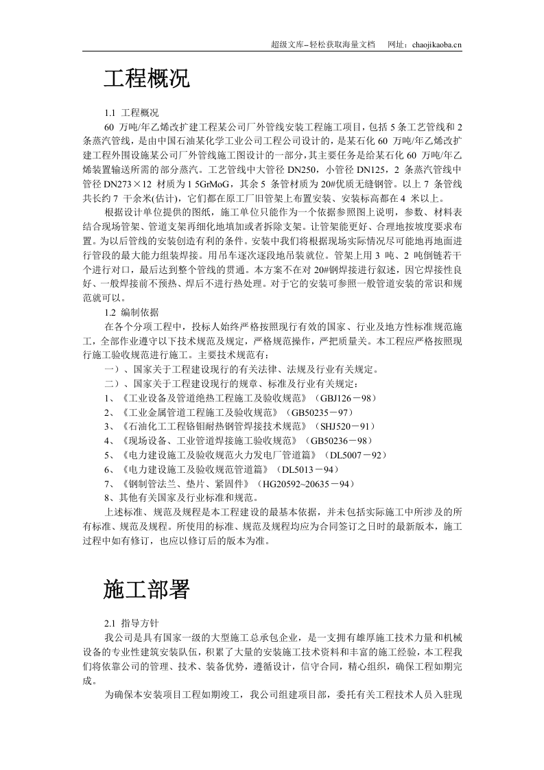 乙烯改扩建工程某公司厂外管线安装施工组织设计.doc 第2页