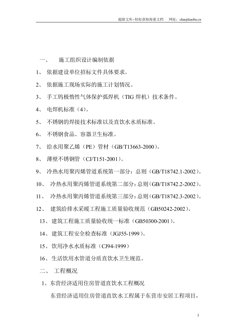 山东某住宅小区管道直饮水工程施工组织设计.doc 第3页