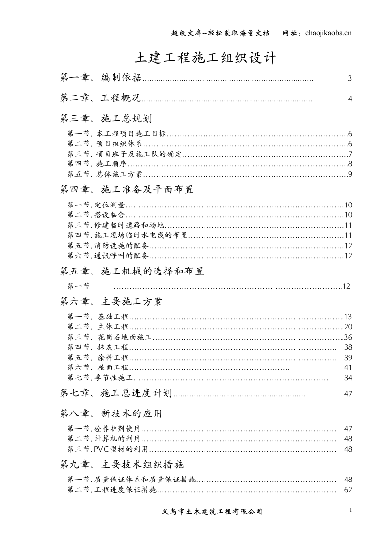 义乌市利源针织有限公司施工组织设计.doc 第1页