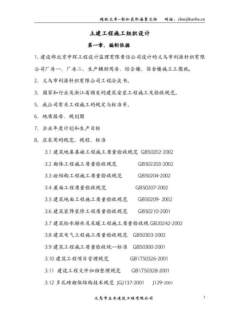 义乌市利源针织有限公司施工组织设计.doc 第3页