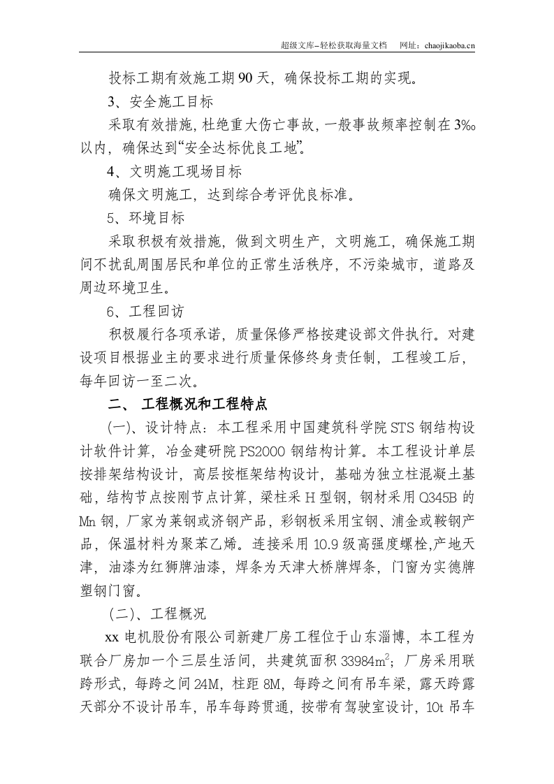 山东轻钢厂房建设工程施工组织设计.doc 第2页
