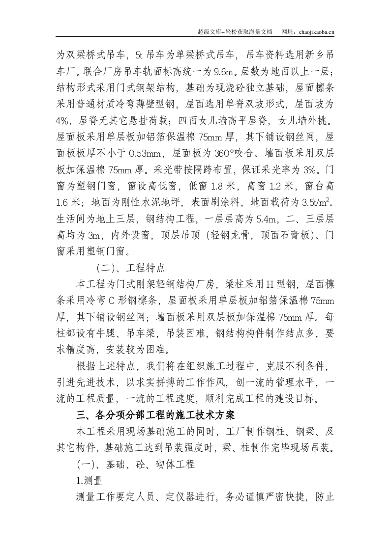 山东轻钢厂房建设工程施工组织设计.doc 第3页