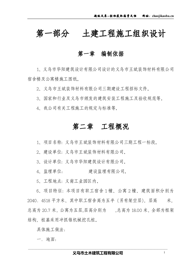 义乌市王斌装饰材料有限公司三期工程一标段施工组织设计.doc 第1页