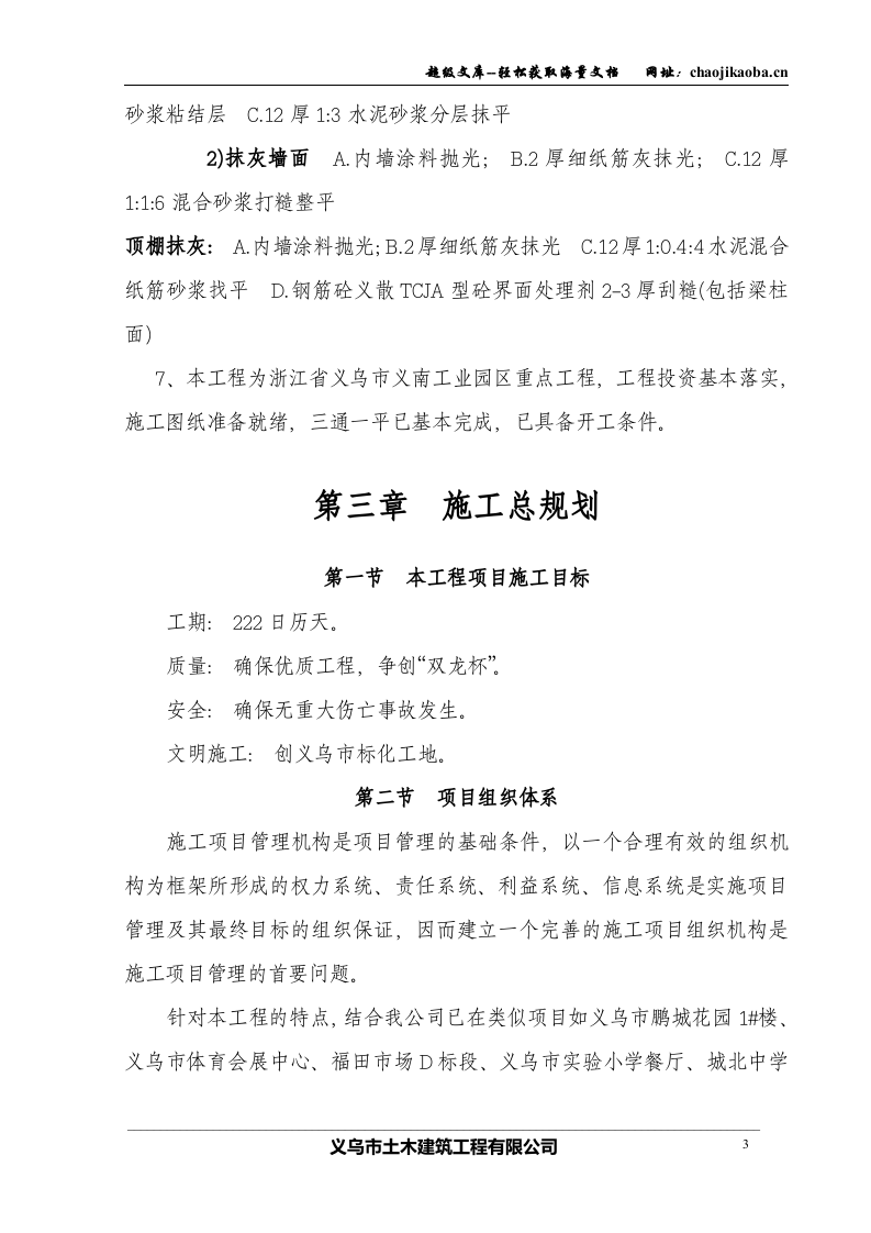 义乌市王斌装饰材料有限公司三期工程一标段施工组织设计.doc 第3页