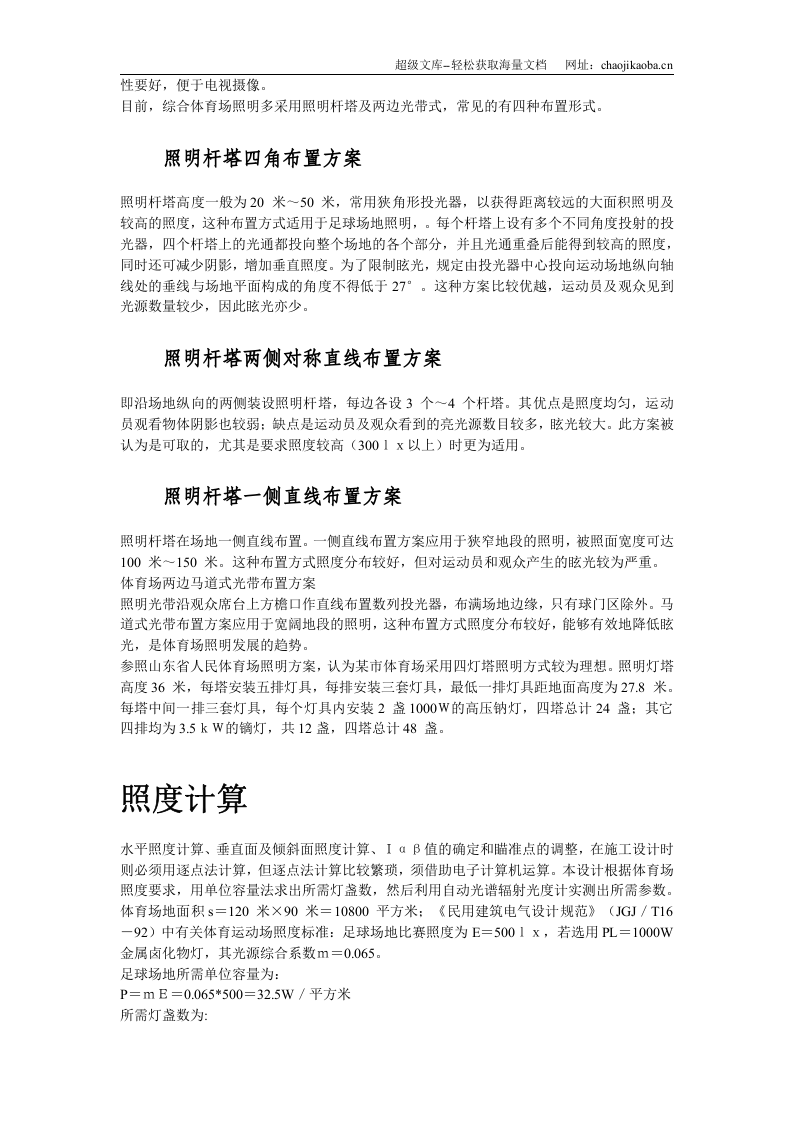山东省某市体育场混光照明设计.doc 第3页