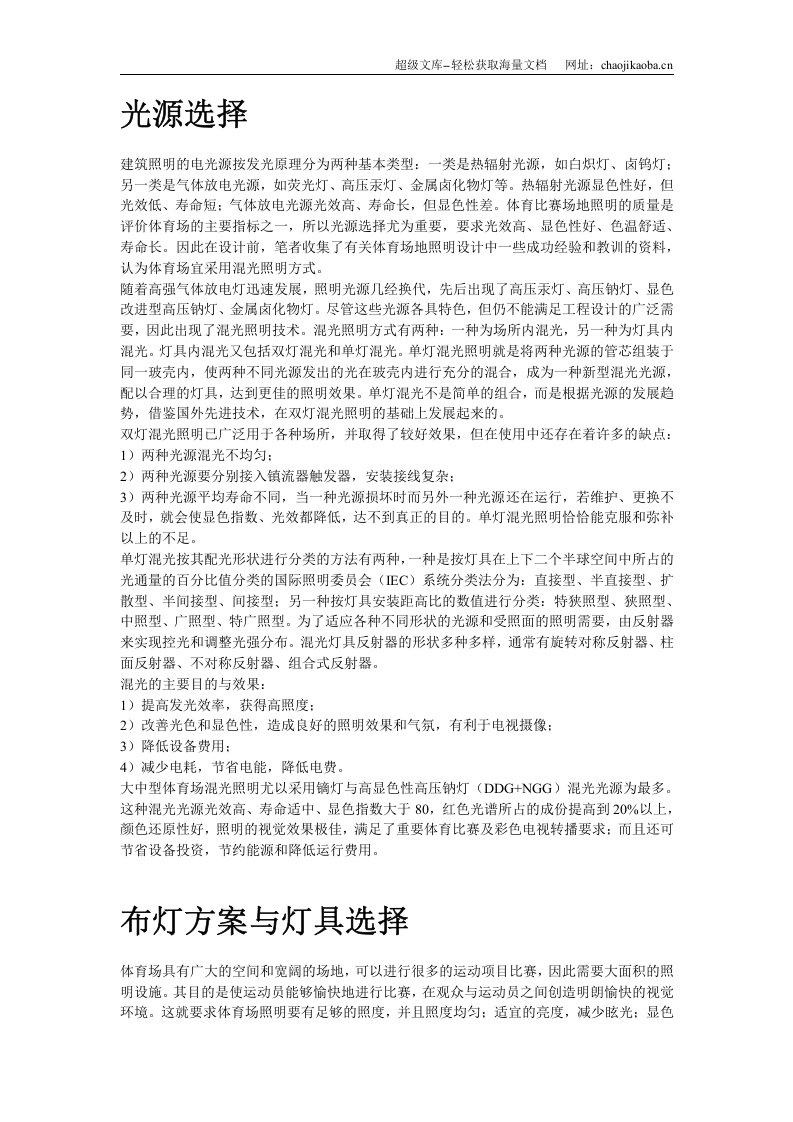 山东省某市体育场混光照明设计.doc 第2页